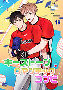 キーストーンロマンチックコンビ19