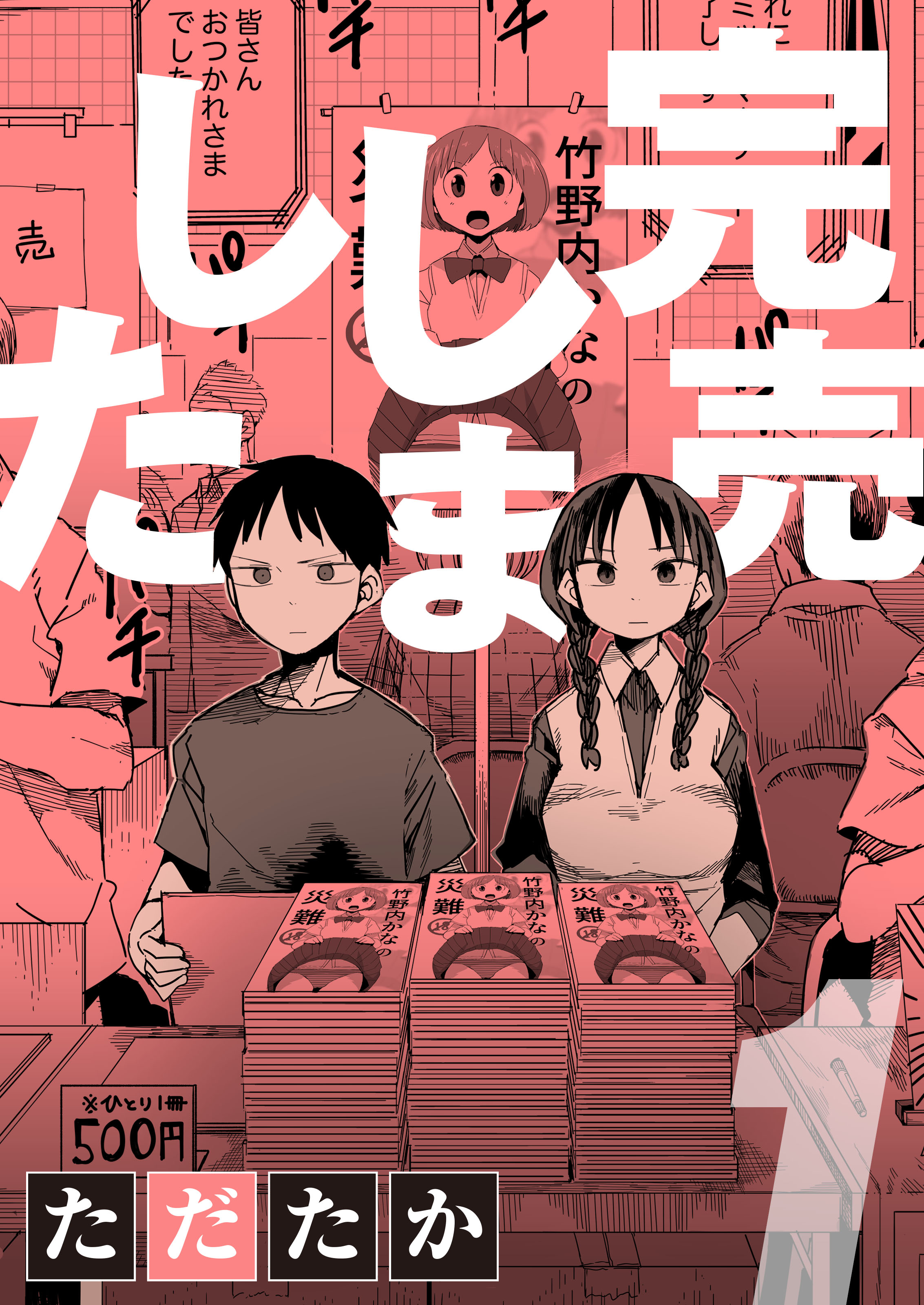 完売しました(1) - ただたか - 漫画・ラノベ（小説）・無料試し読み ...