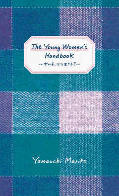 The Young Women’s Handbook～女の子、どう生きる？～