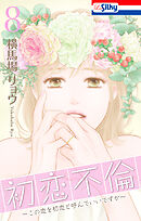 初恋不倫～この恋を初恋と呼んでいいですか～【おまけ描き下ろし付き】　8巻