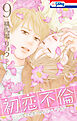 初恋不倫～この恋を初恋と呼んでいいですか～【おまけ描き下ろし付き】　9巻