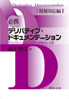 必携　デリバティブ・ドキュメンテーション　規制対応編