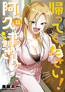 帰ってください！ 阿久津さん　（１１）