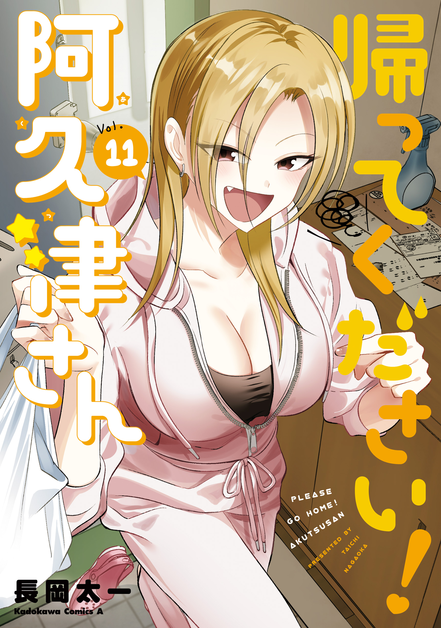 帰ってください！ 阿久津さん （11）（最新刊） - 長岡太一 - 電子