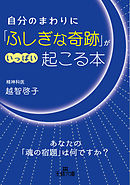 自分のまわりに「ふしぎな奇跡」がいっぱい起こる本
