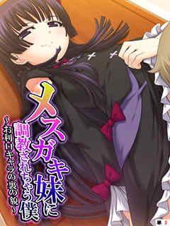 メスガキ妹に調教されちゃう僕　～お利口キャラの裏の貌～　【単話】　第２話