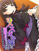 メスガキ妹に調教されちゃう僕　～お利口キャラの裏の貌～　【単話】　第３話