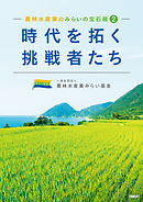 農林水産業のみらいの宝石箱２　「時代を拓く挑戦者たち」