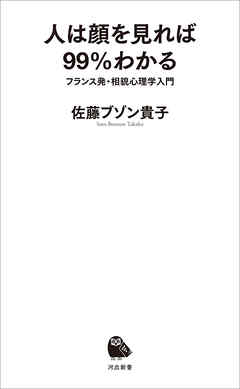 人は顔を見れば９９％わかる　フランス発・相貌心理学入門