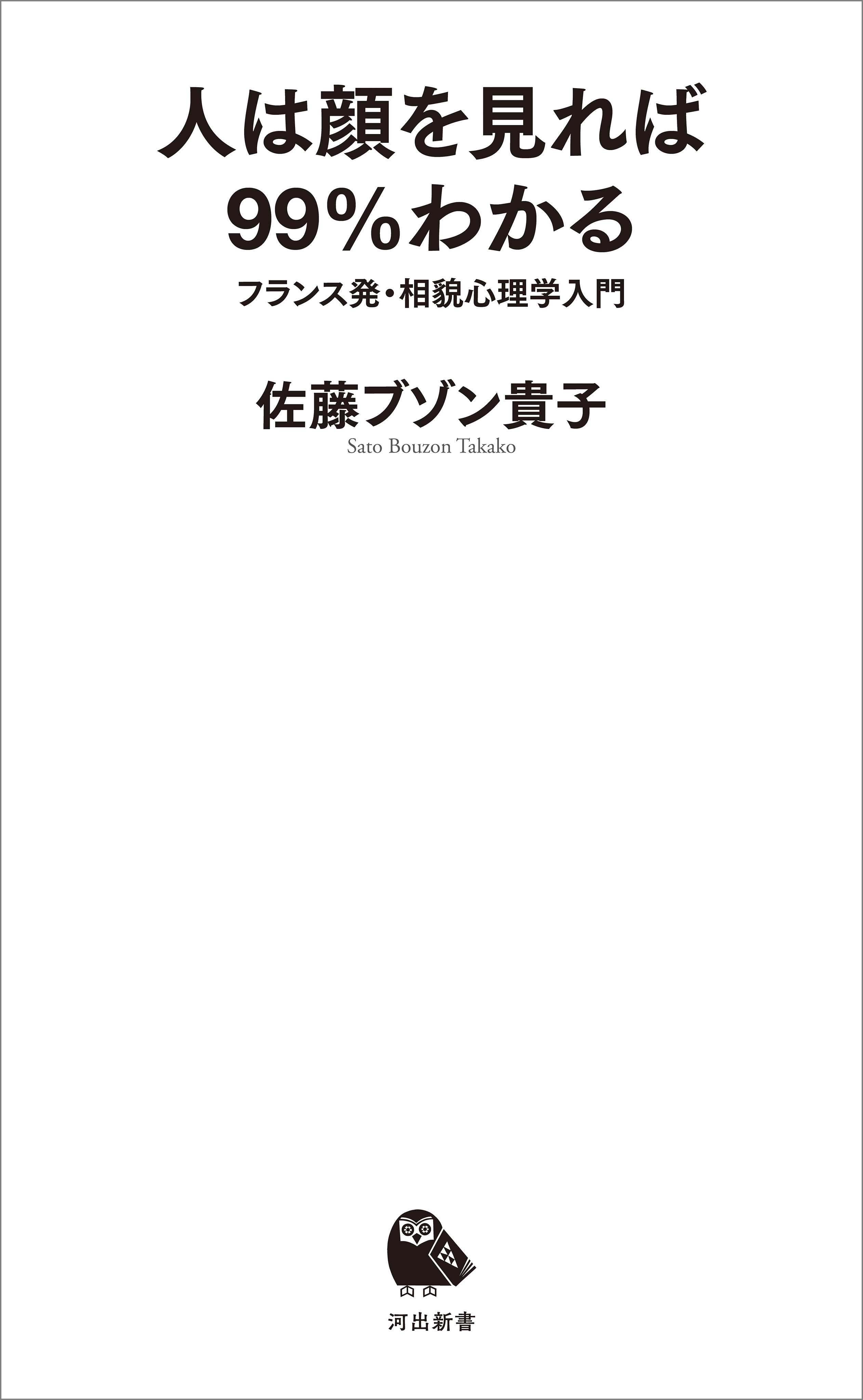 人は顔を見れば９９％わかる　フランス発・相貌心理学入門 | ブックライブ