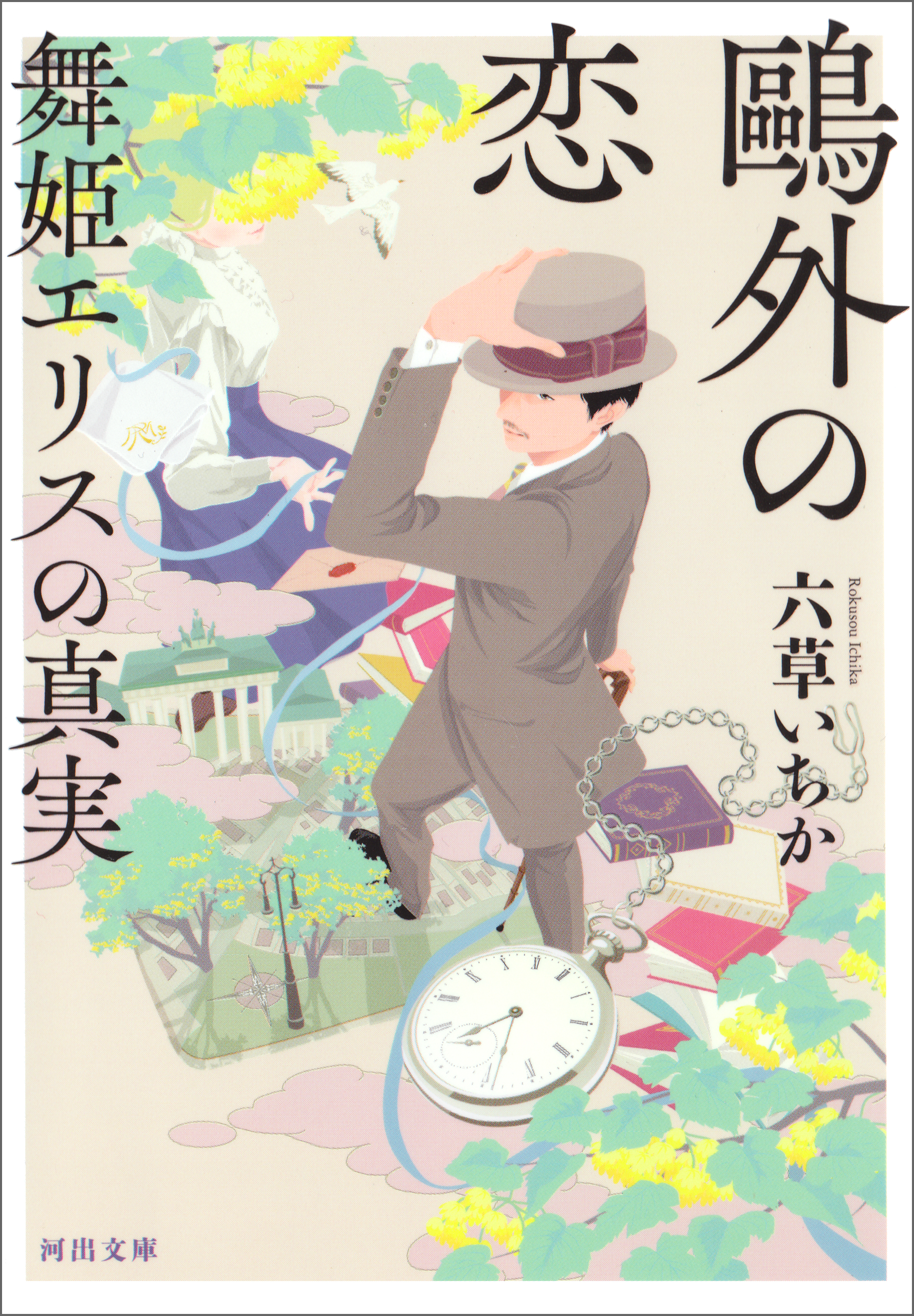 鴎外の恋 舞姫エリスの真実 六草いちか 漫画 無料試し読みなら 電子書籍ストア ブックライブ