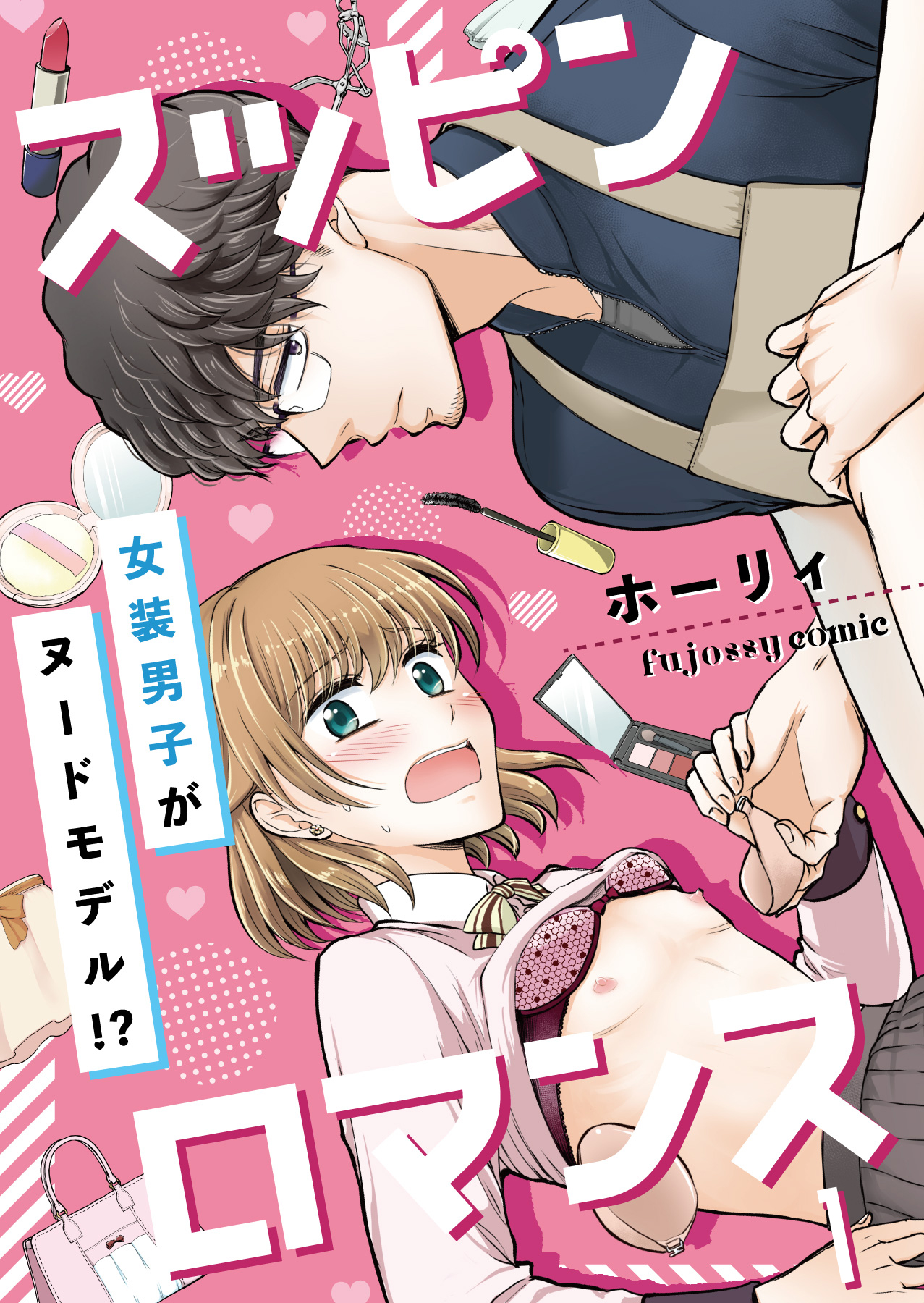 スッピンロマンス―女装男子がヌードモデル！？― 1 - ホーリィ - BL(ボーイズラブ)マンガ・無料試し読みなら、電子書籍・コミックストア  ブックライブ