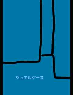 ジュエルケース３６