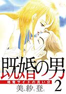 既婚の男～略奪サイドの言い分～ 2