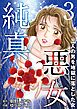 純真悪女～三人の男を地獄に落とした女～ 3