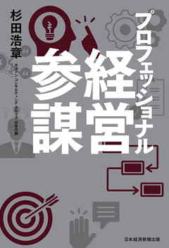 プロフェッショナル経営参謀
