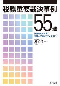 税務重要裁決事例55選　～元審判官が解説！　税理士が誤りやすいポイント～