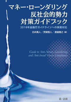 マネー・ローンダリング　反社会的勢力対策ガイドブック－２０１８年金融庁ガイドラインへの実務対応－