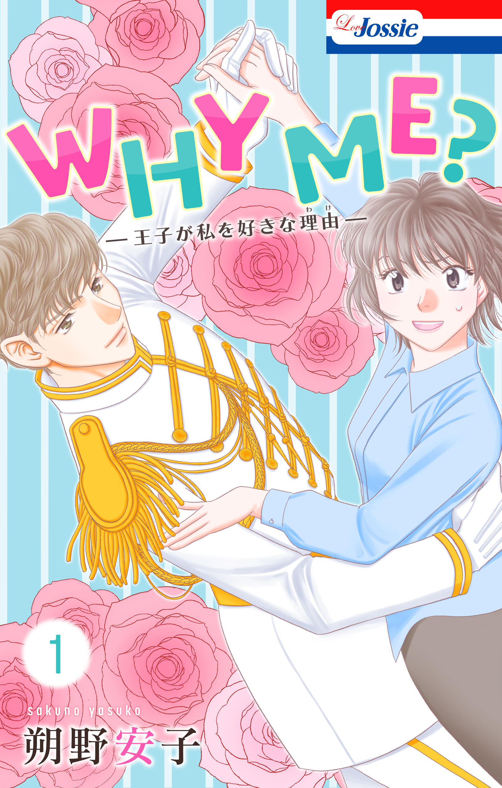 Why Me 王子が私を好きな理由 おまけ描き下ろし付き 1巻 漫画 無料試し読みなら 電子書籍ストア ブックライブ