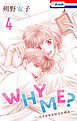 WHY ME？　-王子が私を好きな理由-【おまけ描き下ろし付き】　4巻