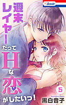 週末レイヤーだってHな恋がしたいっ！【おまけ描き下ろし付き】　5巻