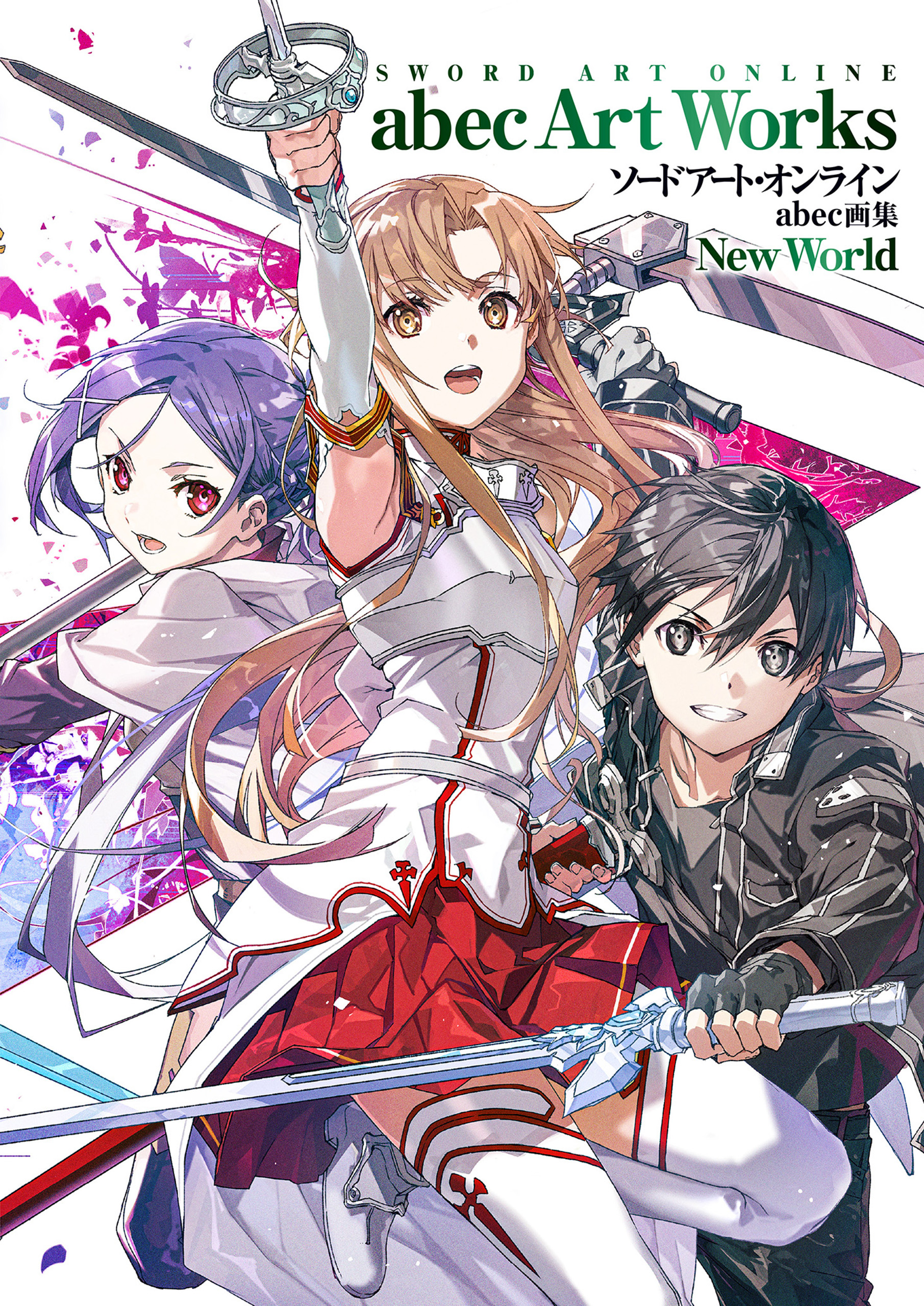 ソードアート・オンライン abec画集 New World（最新刊） - abec - ビジネス・実用書・無料試し読みなら、電子書籍・コミックストア  ブックライブ