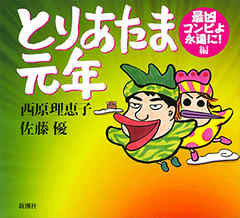 とりあたま元年―最凶コンビよ永遠に！編― - 西原理恵子/佐藤優 - 小説・無料試し読みなら、電子書籍・コミックストア ブックライブ