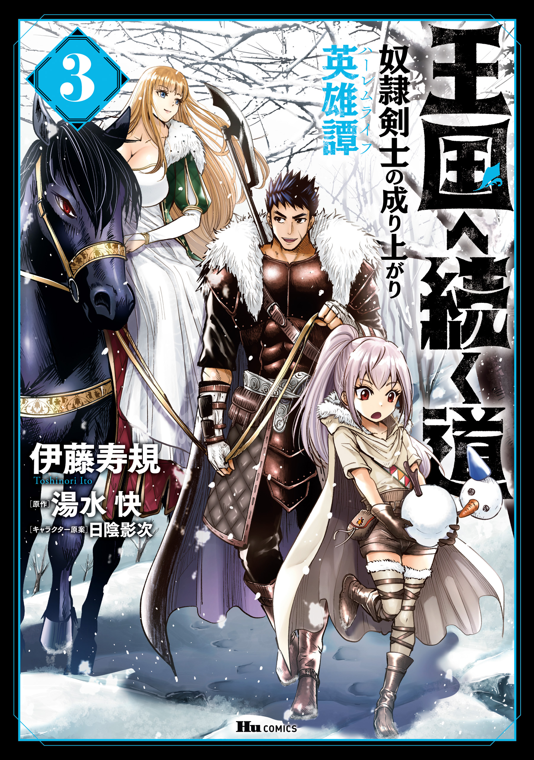 王国へ続く道 奴隷剣士の成り上がり英雄譚 3 最新刊 漫画 無料試し読みなら 電子書籍ストア ブックライブ