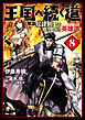 王国へ続く道　奴隷剣士の成り上がり英雄譚　8