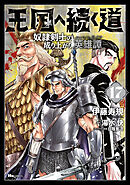 王国へ続く道　奴隷剣士の成り上がり英雄譚　17
