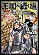 王国へ続く道　奴隷剣士の成り上がり英雄譚　17