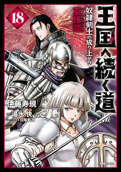 王国へ続く道　奴隷剣士の成り上がり英雄譚　18