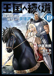 王国へ続く道　奴隷剣士の成り上がり英雄譚