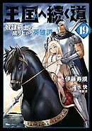 王国へ続く道　奴隷剣士の成り上がり英雄譚　19