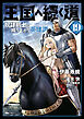 王国へ続く道　奴隷剣士の成り上がり英雄譚　19
