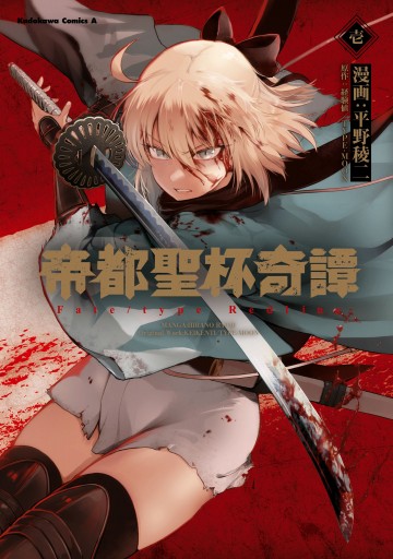 帝都聖杯奇譚 ｆａｔｅ ｔｙｐｅ ｒｅｄｌｉｎｅ １ 平野稜二 経験値 Type Moon 漫画 無料試し読みなら 電子書籍ストア ブックライブ