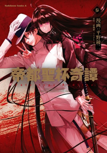 帝都聖杯奇譚 ｆａｔｅ ｔｙｐｅ ｒｅｄｌｉｎｅ ３ 最新刊 平野稜二 経験値 Type Moon 漫画 無料試し読みなら 電子書籍ストア ブックライブ