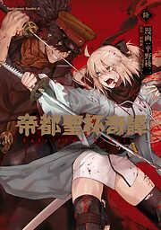 帝都聖杯奇譚 Ｆａｔｅ／ｔｙｐｅ Ｒｅｄｌｉｎｅ