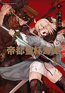 帝都聖杯奇譚 Ｆａｔｅ／ｔｙｐｅ Ｒｅｄｌｉｎｅ