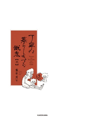 丁寧な暮らしをする餓鬼 弐 最新刊 漫画 無料試し読みなら 電子書籍ストア ブックライブ