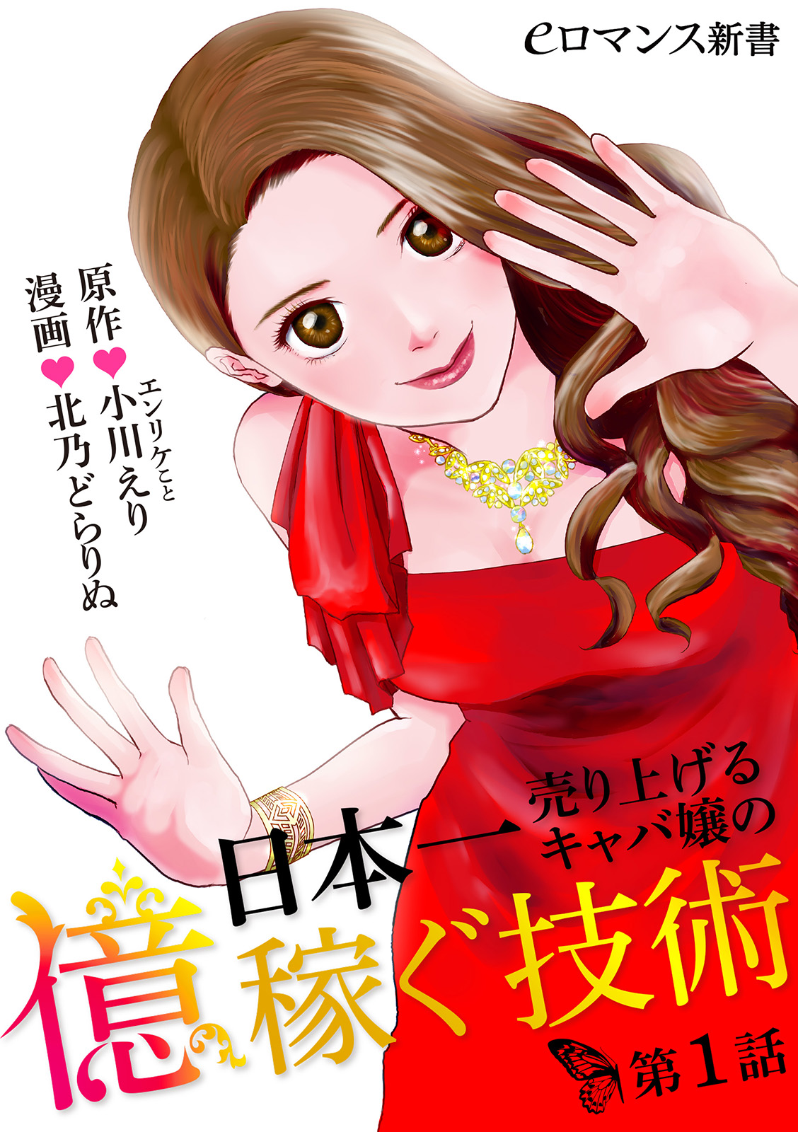 日本一売り上げるキャバ嬢の億稼ぐ技術 第1話 小川えり 北乃どらりぬ 漫画 無料試し読みなら 電子書籍ストア ブックライブ