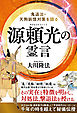 源頼光の霊言 ―鬼退治・天狗妖怪対策を語る―