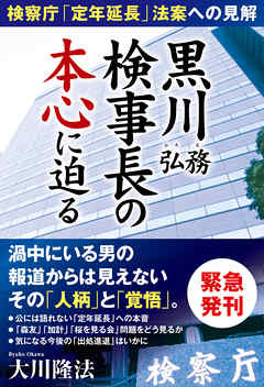 黒川弘務検事長の本心に迫る ―検察庁「定年延長」法案への見解―