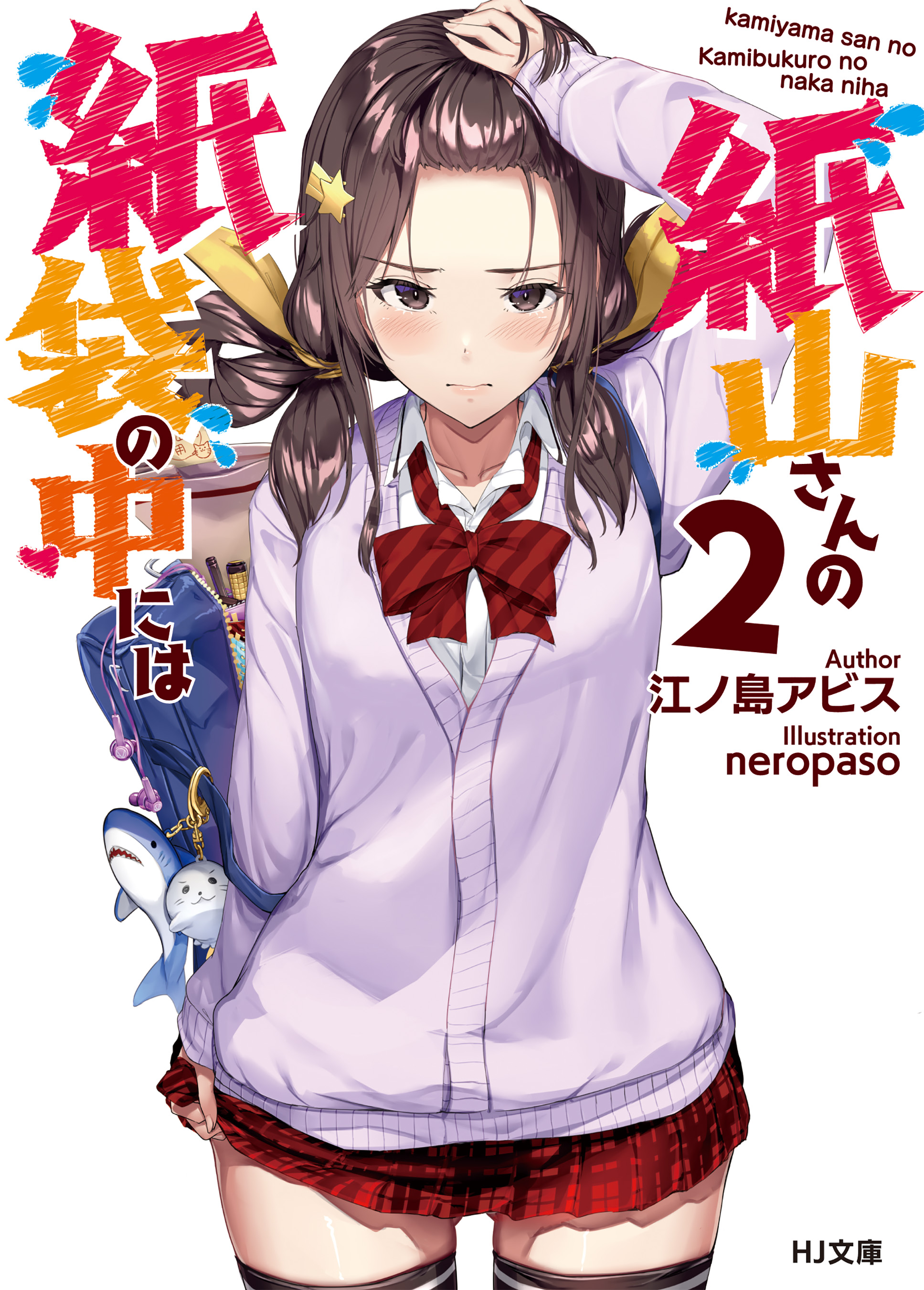 紙山さんの紙袋の中には 2（最新刊） - 江ノ島アビス/neropaso - 漫画