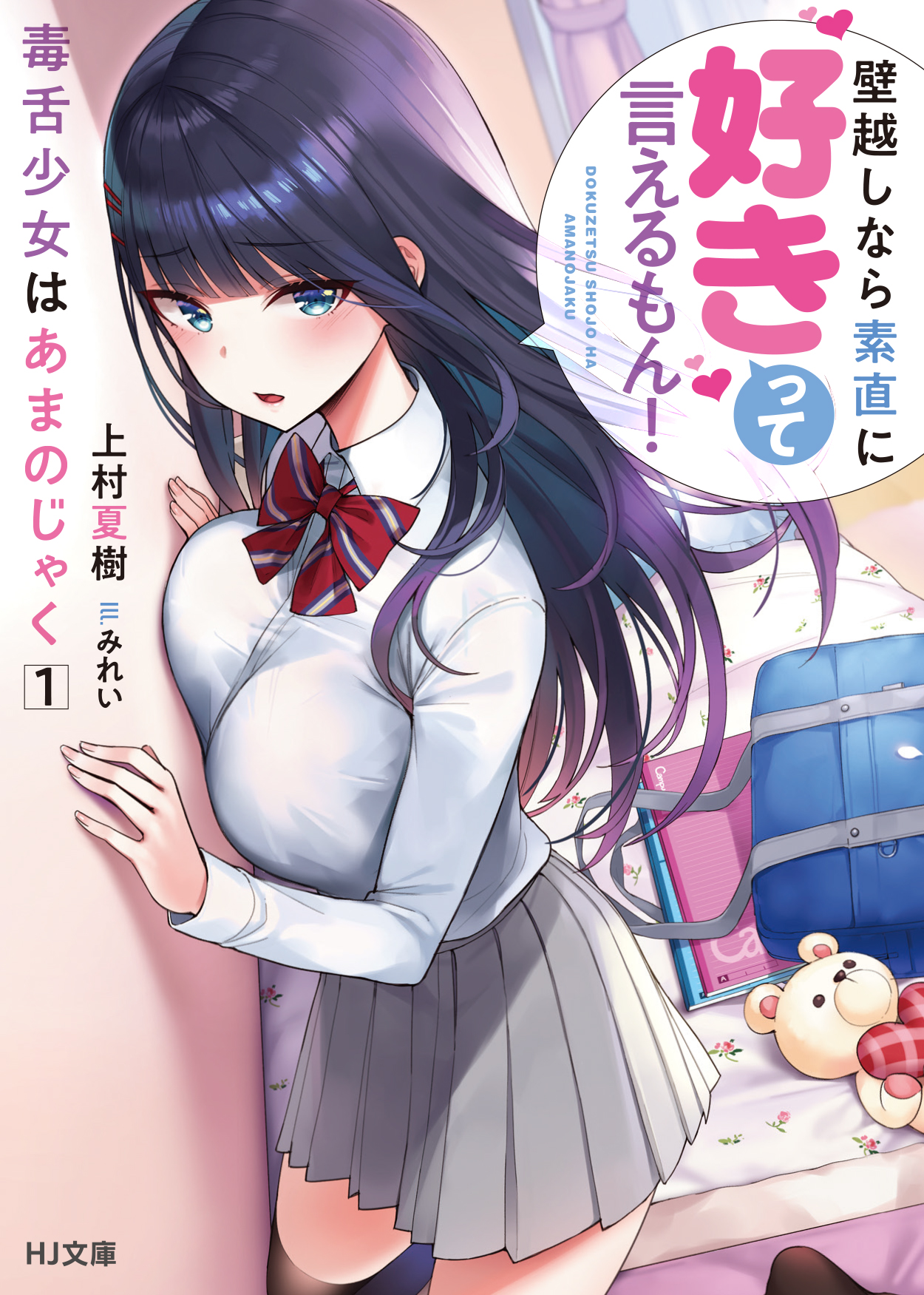 毒舌少女はあまのじゃく 1 壁越しなら素直に好きって言えるもん 漫画 無料試し読みなら 電子書籍ストア ブックライブ