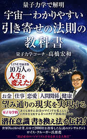 量子力学で解明 宇宙一わかりやすい引き寄せの法則の教科書 漫画 無料試し読みなら 電子書籍ストア ブックライブ