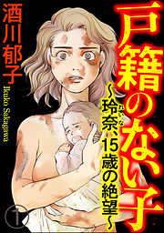 戸籍のない子 ～玲奈、15歳の絶望～（分冊版）　【第1話】