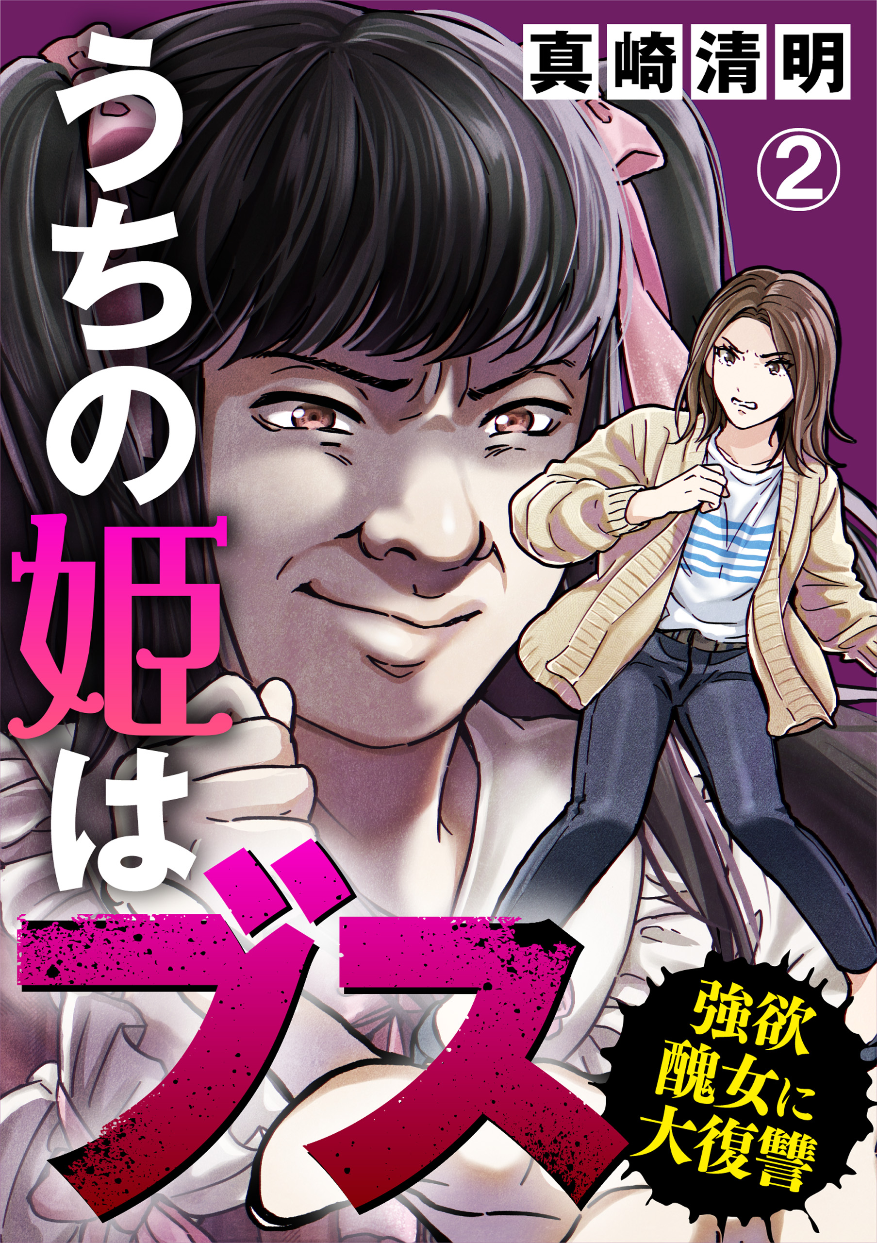 うちの姫はブス 強欲醜女に大復讐 2 漫画 無料試し読みなら 電子書籍ストア ブックライブ