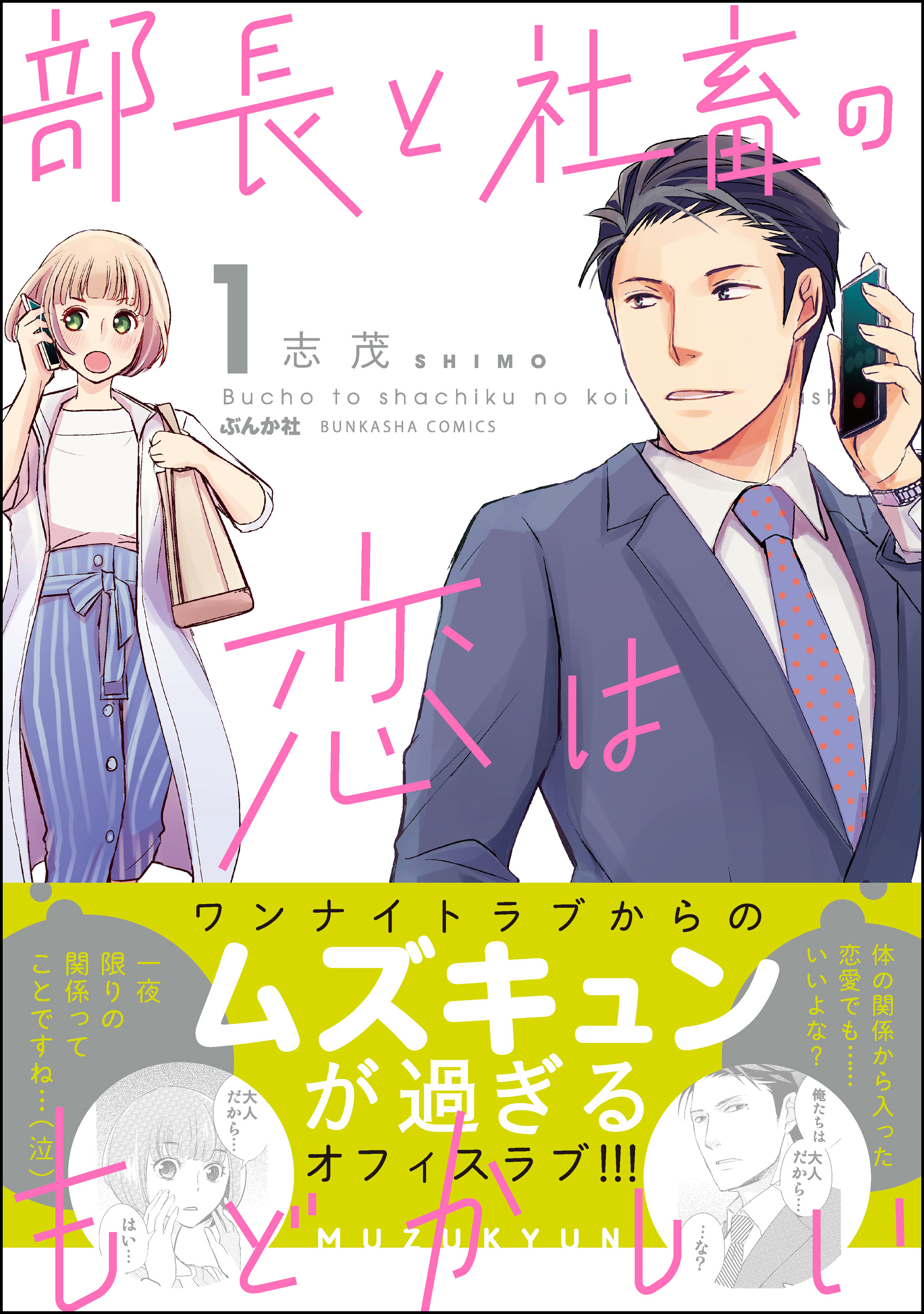 部長と社畜の恋はもどかしい （1） - 志茂 - 漫画・ラノベ（小説）・無料試し読みなら、電子書籍・コミックストア ブックライブ