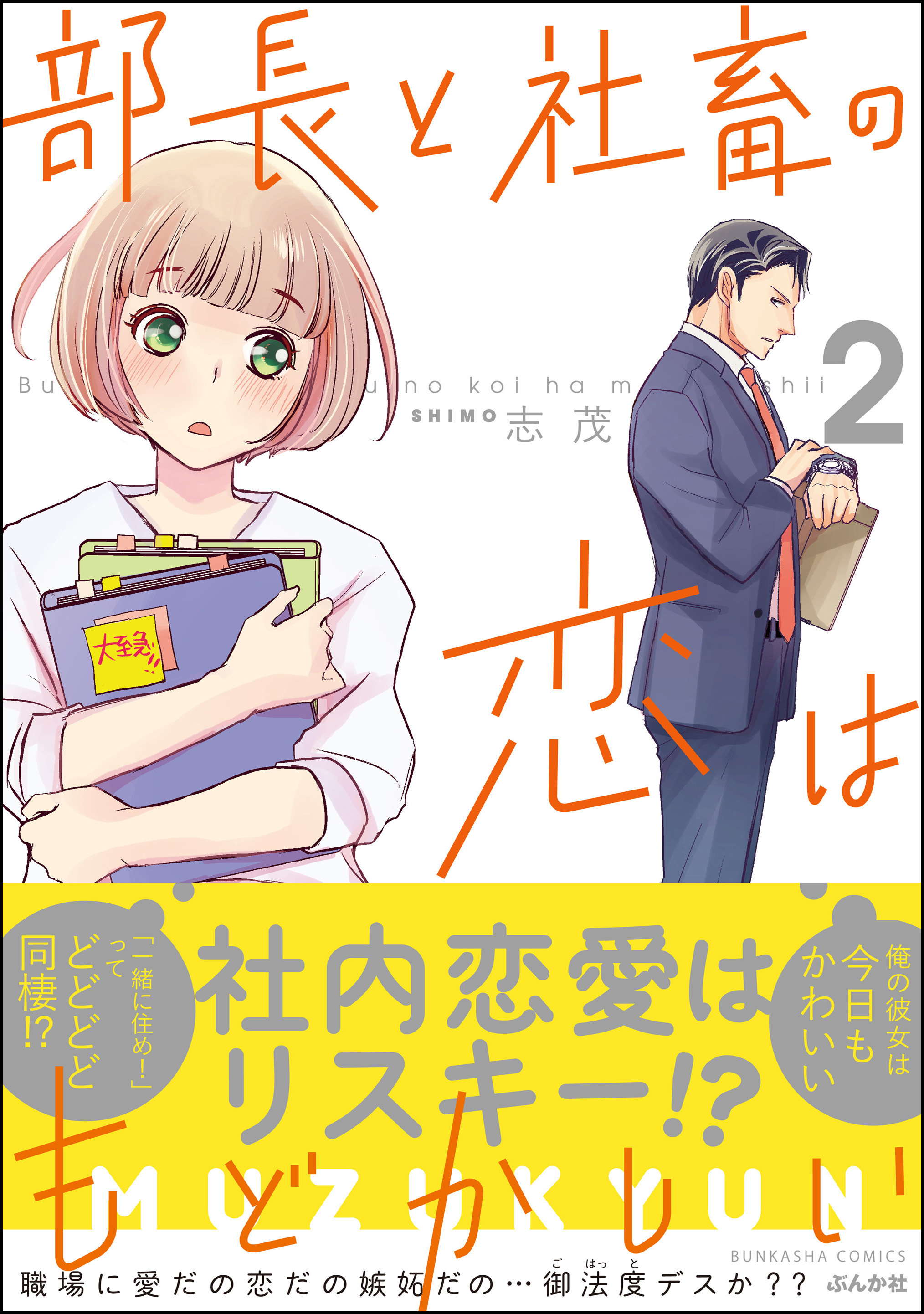 部長と社畜の恋はもどかしい 2 最新刊 漫画 無料試し読みなら 電子書籍ストア ブックライブ